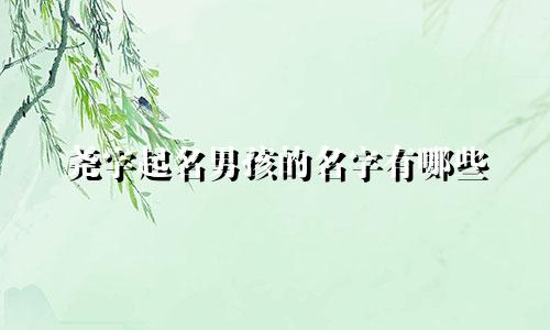 尧字起名男孩的名字有哪些