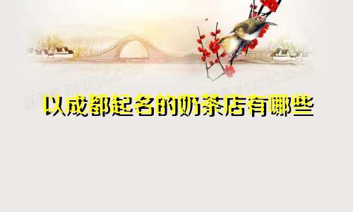 以成都起名的奶茶店有哪些