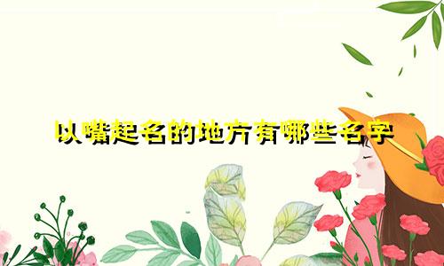 以嘴起名的地方有哪些名字