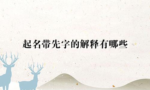 起名带先字的解释有哪些
