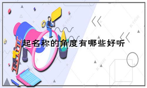 起名称的角度有哪些好听