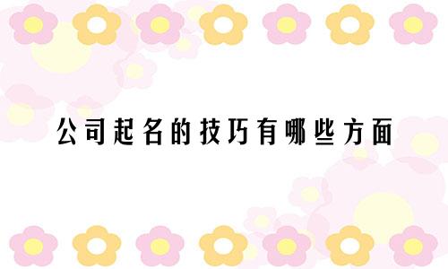 公司起名的技巧有哪些方面