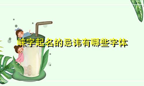 崃字起名的忌讳有哪些字体