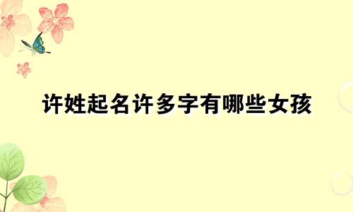 许姓起名许多字有哪些女孩