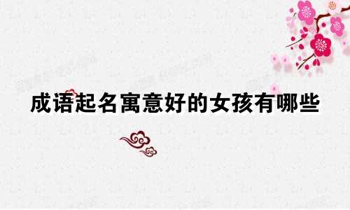 成语起名寓意好的女孩有哪些