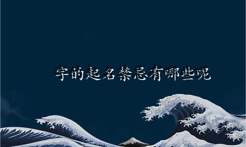 旸字的起名禁忌有哪些呢