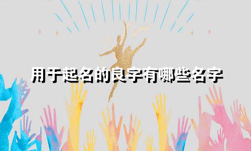 用于起名的良字有哪些名字