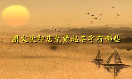图文快印店免费起名字有哪些