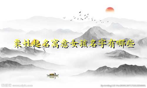 栗姓起名寓意女孩名字有哪些