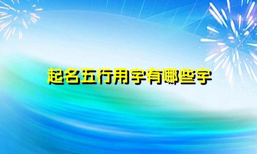 起名五行用字有哪些字
