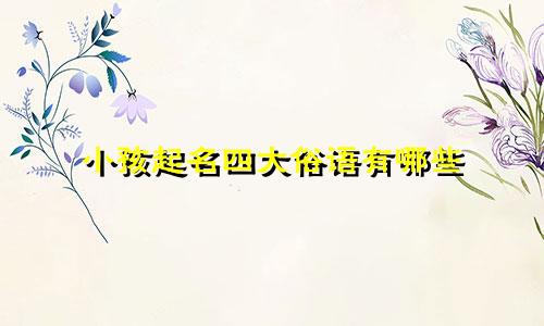 小孩起名四大俗语有哪些
