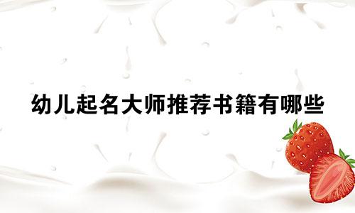 幼儿起名大师推荐书籍有哪些