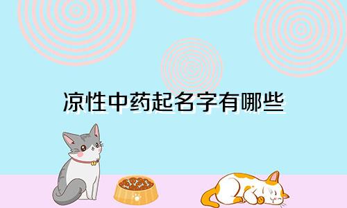 凉性中药起名字有哪些