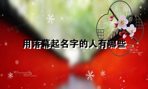 用落幕起名字的人有哪些