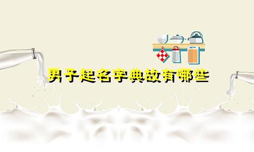 男子起名字典故有哪些