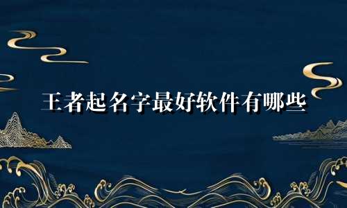 王者起名字最好软件有哪些