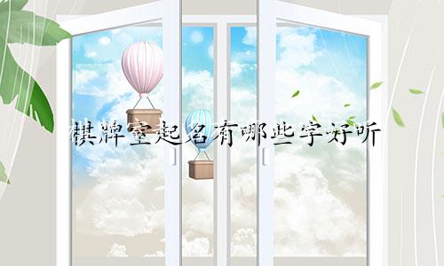 棋牌室起名有哪些字好听
