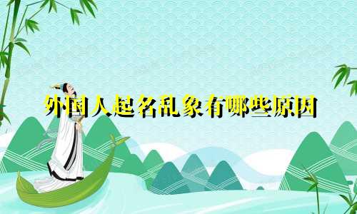 外国人起名乱象有哪些原因