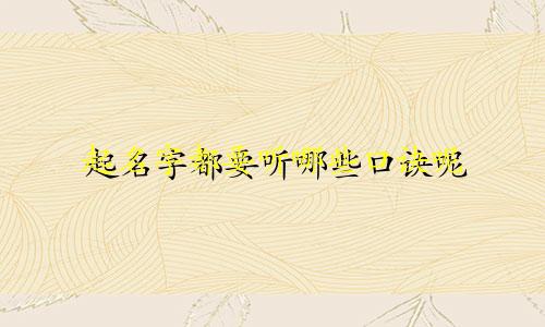 起名字都要听哪些口诀呢