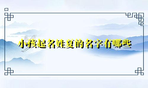 小孩起名姓夏的名字有哪些