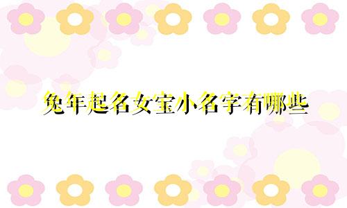 兔年起名女宝小名字有哪些