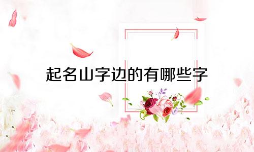 起名山字边的有哪些字