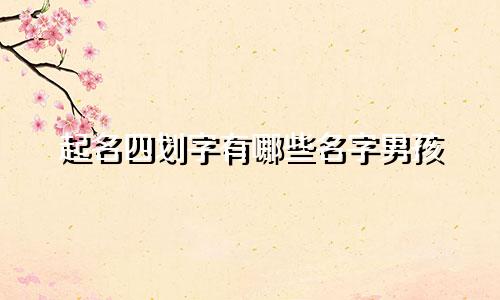 起名四划字有哪些名字男孩