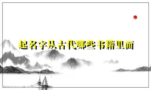 起名字从古代哪些书籍里面