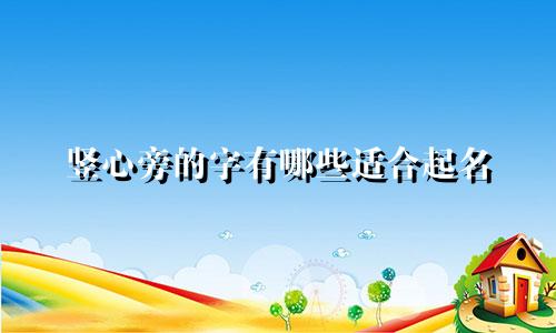 竖心旁的字有哪些适合起名
