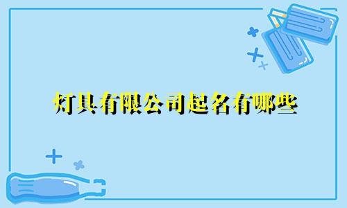灯具有限公司起名有哪些