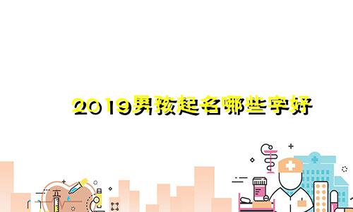 2019男孩起名哪些字好