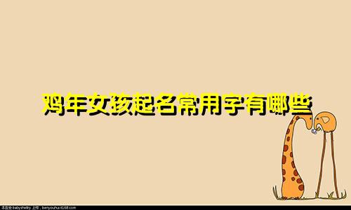 鸡年女孩起名常用字有哪些