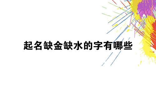 起名缺金缺水的字有哪些