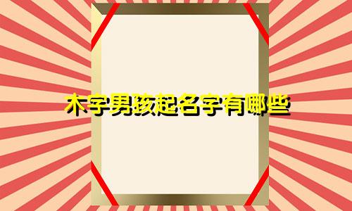 木字男孩起名字有哪些