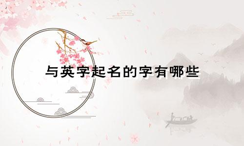 与英字起名的字有哪些