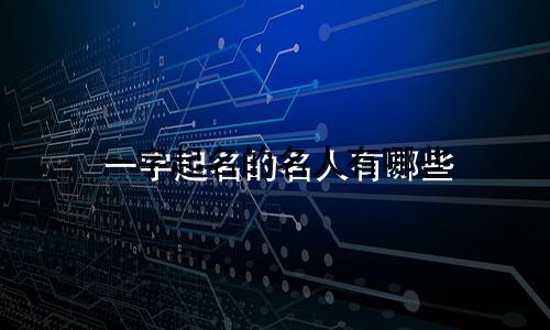 一字起名的名人有哪些