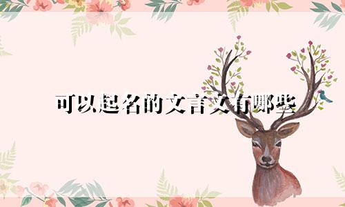 可以起名的文言文有哪些