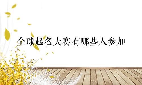 全球起名大赛有哪些人参加