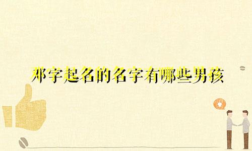 邓字起名的名字有哪些男孩