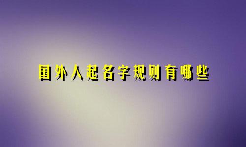 国外人起名字规则有哪些