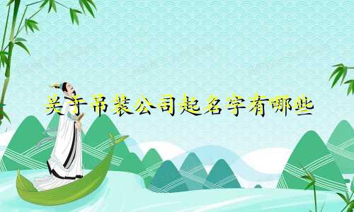 关于吊装公司起名字有哪些