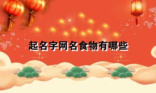 起名字网名食物有哪些