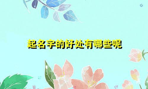 起名字的好处有哪些呢