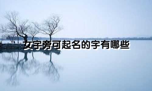 女字旁可起名的字有哪些