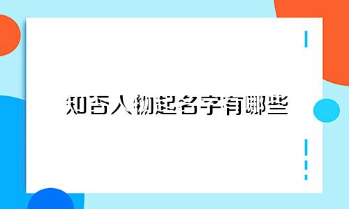 知否人物起名字有哪些