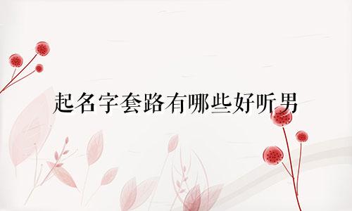 起名字套路有哪些好听男