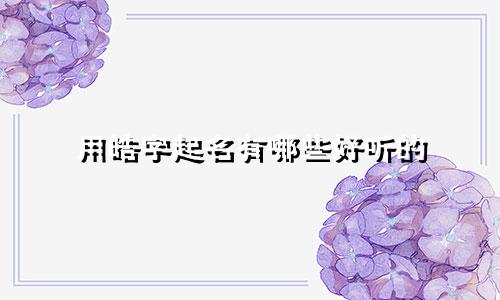 用皓字起名有哪些好听的