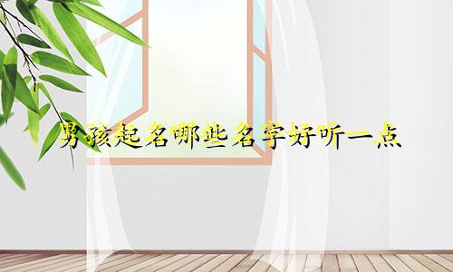 男孩起名哪些名字好听一点