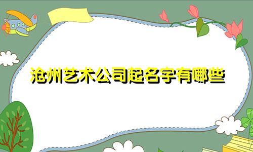沧州艺术公司起名字有哪些