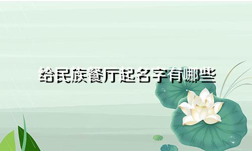 给民族餐厅起名字有哪些